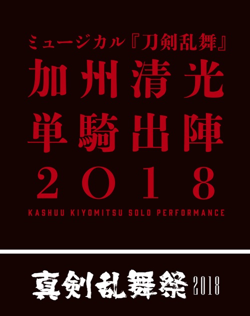 ミュージカル『刀剣乱舞』、佐藤流司さん出演「加州清光 単騎出陣2018」が9月12日より開催！　11月24日からは「真剣乱舞祭2018」も開催決定-1