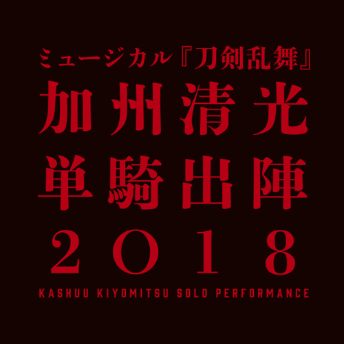 ミュージカル『刀剣乱舞』、佐藤流司さん出演「加州清光 単騎出陣2018」が9月12日より開催！　11月24日からは「真剣乱舞祭2018」も開催決定-2