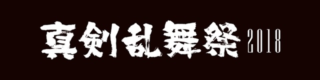 ミュージカル『刀剣乱舞』、佐藤流司さん出演「加州清光 単騎出陣2018」が9月12日より開催！　11月24日からは「真剣乱舞祭2018」も開催決定-3