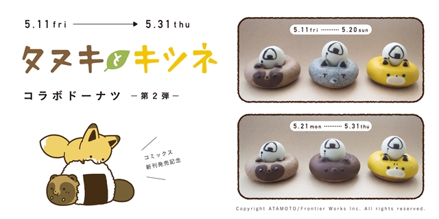 『タヌキとキツネ』最新第4巻が5月15日発売　第1弾で好評を得たドーナツ専門店「フロレスタ」コラボを再び開催！-1