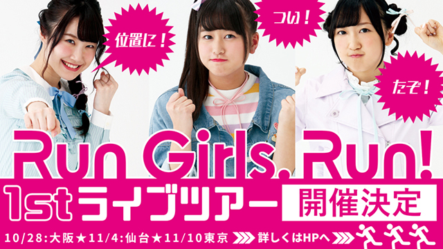 【速報】『Run Girls, Run！』の1st LIVE  TOURが全3都市で開催決定！デビュー1周年を迎える彼女たちのパフォーマンスに期待！の画像-1