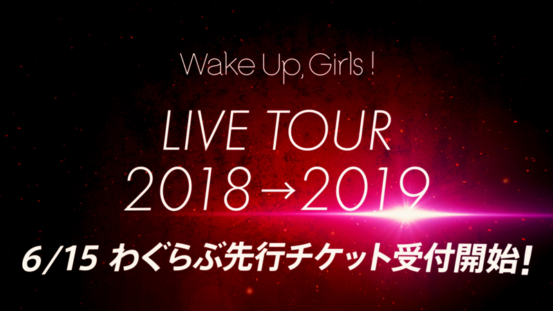 Wake Up, Girls！が今年から2019年にかけて3部構成となる5th LIVE TOUR発表！「Green Leaves Fes」セトリも公開