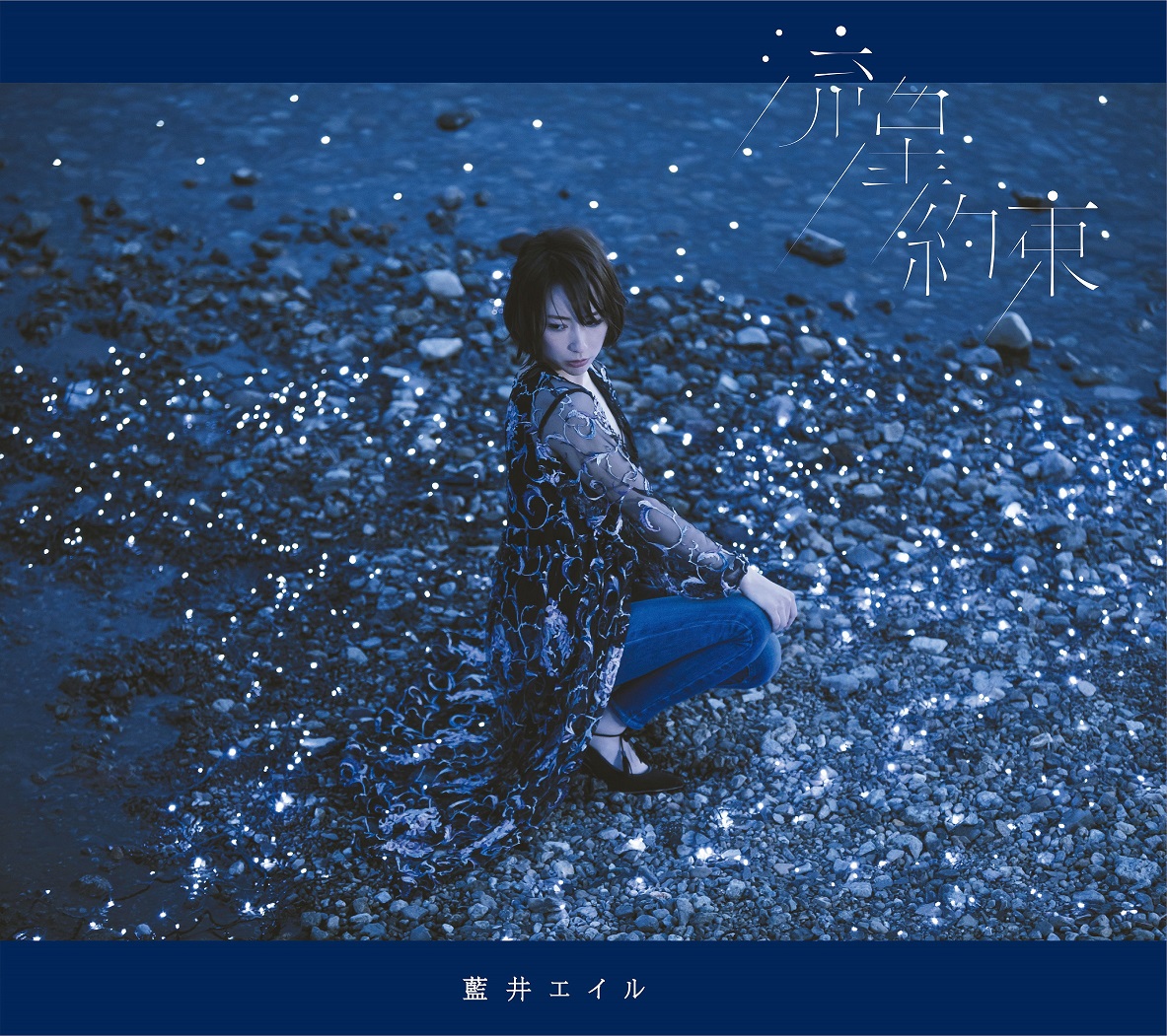 『ガンゲイル・オンライン』OPテーマとなる藍井エイルさんの「流星」ミュージックビデオ＆ジャケット写真を初公開！