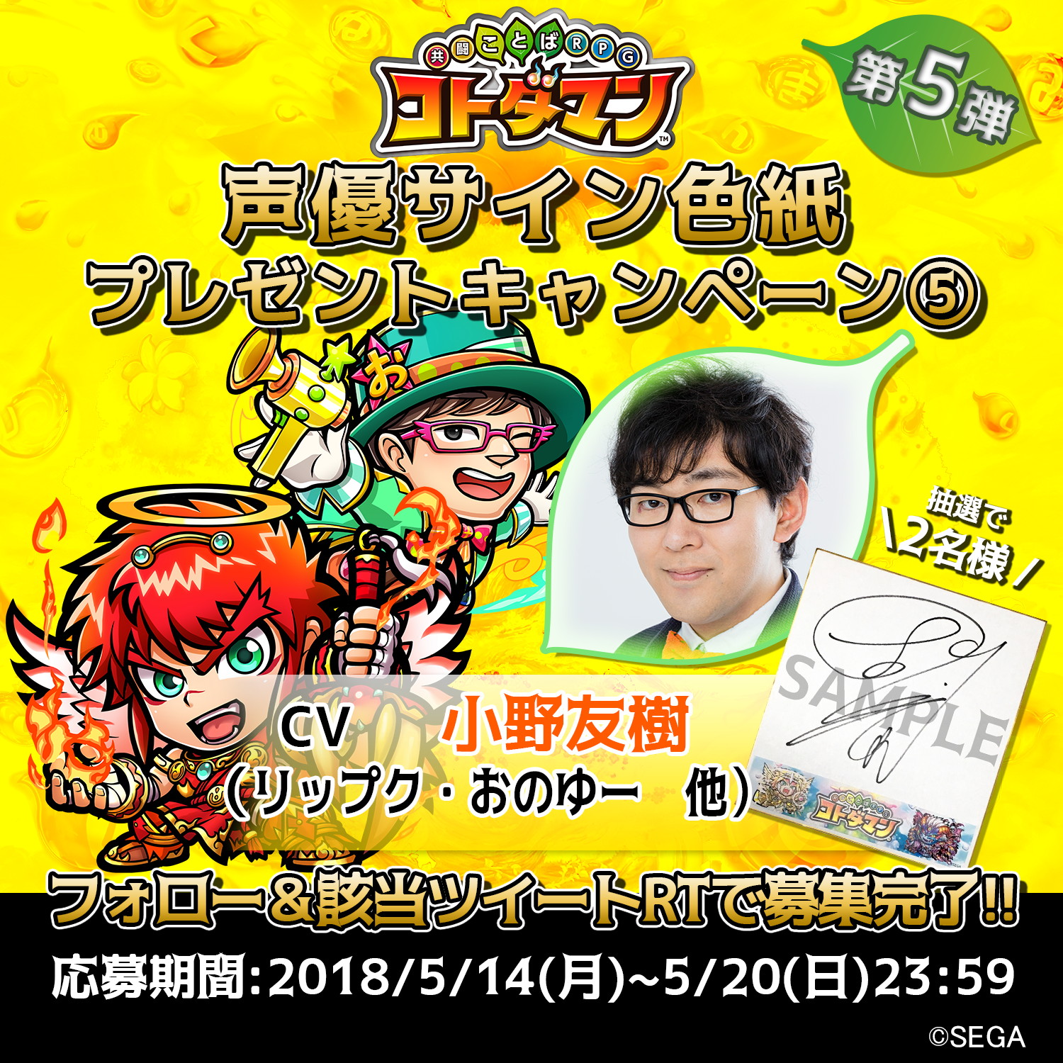 『共闘ことば RPG コトダマン』声優・小野友樹さんのサイン色紙が当たるプレゼントキャンペーンが開催！の画像-1