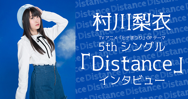 村川梨衣さん5thシングル「Distance」インタビュー｜“清い”歌詞が作品とのギャップが楽しめる!?