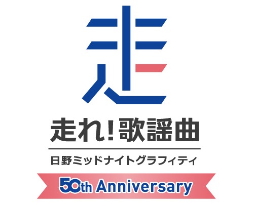 人気声優・豊田萌絵さん、文化放送『走れ！歌謡曲』のSPパーソナリティに！　番組50周年企画として、5月31日オンエア-2