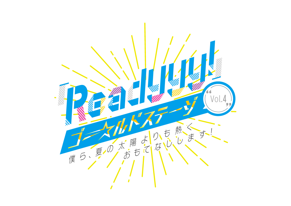 7月16日に実施される『Readyyy!』ゴー☆ルドステージVol.4の新情報が公開！　来場特典として、応援うちわをプレゼント！の画像-1