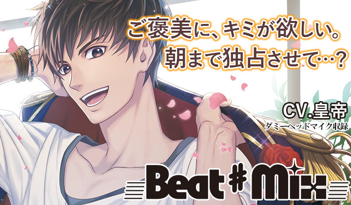シチュエーションCD『Beat♯Mix vol.1』（出演声優：皇帝）が「ポケットドラマCD」にて配信開始！