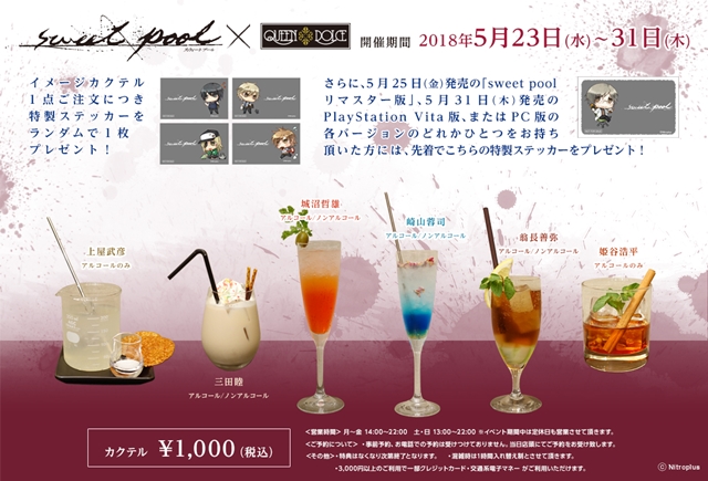 『sweet pool』PCリマスター版＆PS Vita版発売記念！　「ニトロプラス キラル」×「QUEEN DOLCE」コラボカフェ開催決定!!-1