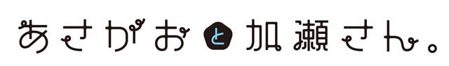 『あさがおと加瀬さん。』高橋未奈美さん・佐倉綾音さん・木戸衣吹さんら登壇の初日舞台挨拶が開催決定！　第1週目の入場者プレゼント情報もお届け