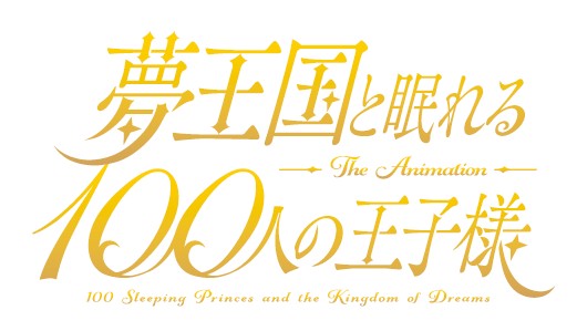TVアニメ『夢王国と眠れる100人の王子様』のティザーPVが解禁！　日野 聡さん、立花慎之介さんよりコメントが到着！