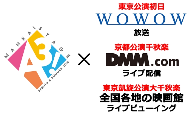 「MANKAI STAGE『A3!』～SPRING ＆ SUMMER 2018～」公演期間内にWOWOW放送・DMM.comライブ配信・全国各地の映画館でのライブビューイングを実施！-1