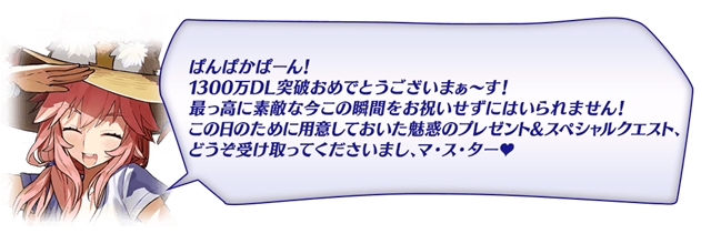 『FGO』1300万DL突破キャンペーン開催中！　ログインボーナスには呼符10枚も……!!-2