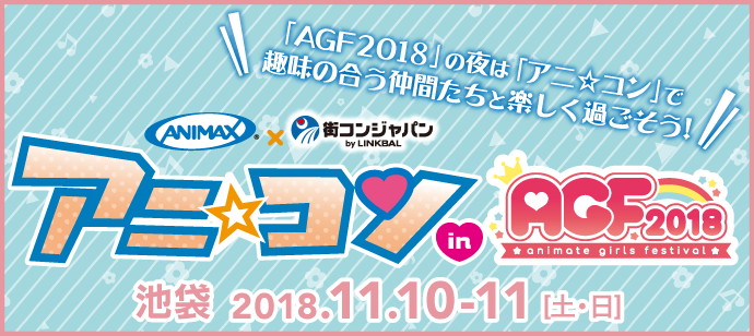 アニメ好きのための交流イベント「アニ☆コン in AGF 2018」が、11月10日（土）・11日（日）のAGF2018後に開催決定！-1
