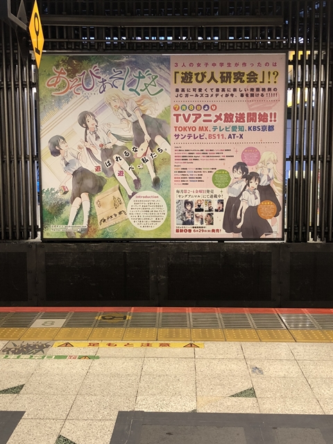 『あそびあそばせ』7月8日よりAT-X・TOKYO MXほかで放送スタート！　JR渋谷駅山手線ホームには、看板を掲出中