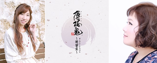 『薄桜鬼』10周年記念ベストアルバムが本日リリース！　数々の楽曲を歌唱してきた吉岡亜衣加さん・maoさんのコメントも到着