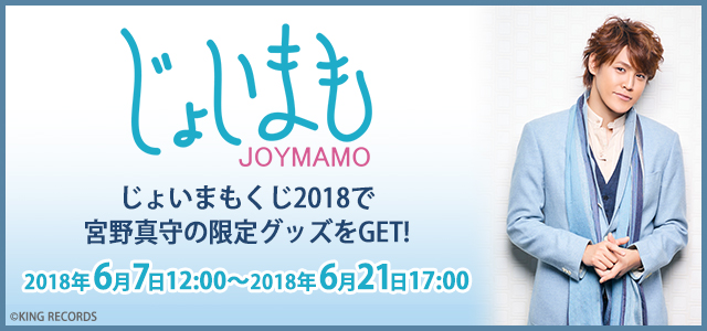 宮野真守さんグッズが当たる「じょいまもくじ 2018」6月7日正午スタート！　グッズにはタキシードやアロハシャツなど、撮りおろしビジュアルの宮野さんが!!