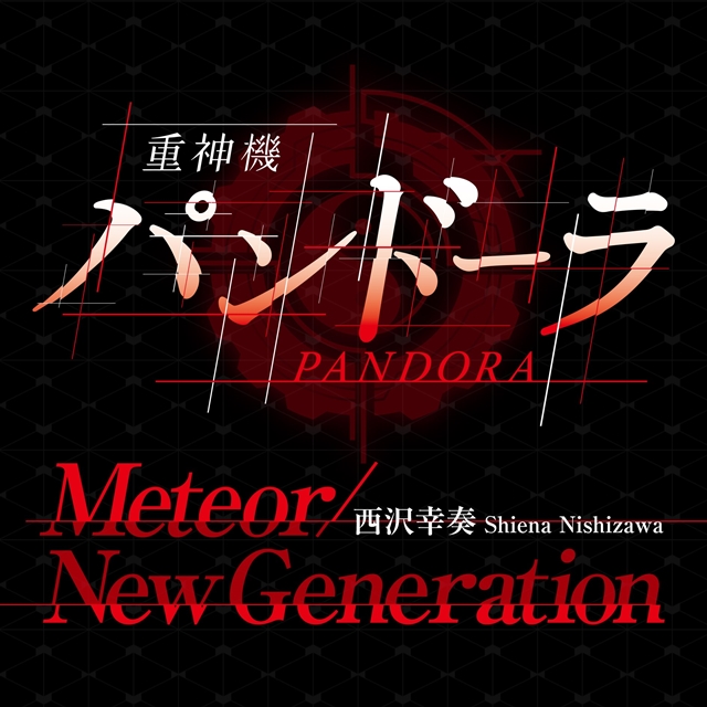 西沢幸奏さんの配信限定シングル「Meteor/New Generation」が発売決定！　TVアニメ『重神機パンドーラ』の挿入歌も収録-2