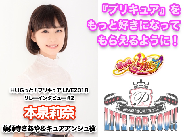 プリキュア ライブ18 リレーインタビュー第2回 本泉莉奈さん アニメイトタイムズ