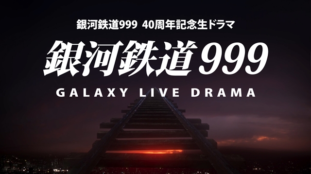 ドラマ『銀河鉄道999 Galaxy Live Drama』より999の旅立ちを描いたPV公開！