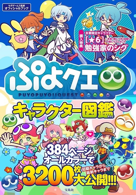 『ぷよぷよ!!クエスト』の単行本「ぷよクエ キャラクター図鑑」が2018年6月23日に発売！　限定キャラクター「［★6］勉強家のシグ」がもらえる