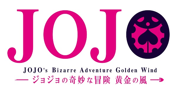 『ジョジョの奇妙な冒険』第5部「黄金の風」TVアニメ化決定！気になる出演声優はジャパンプレミアで発表にの画像-2