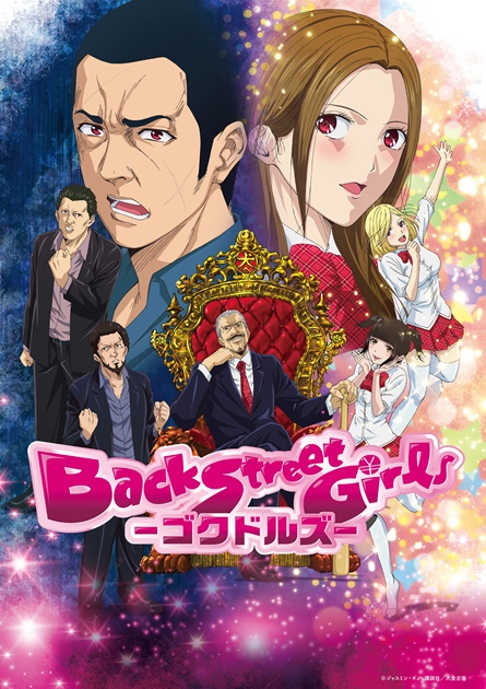 『Back Street Girls －ゴクドルズ－』追加声優陣として諏訪部順一さん、花江夏樹さん、間宮康弘さんが出演決定！