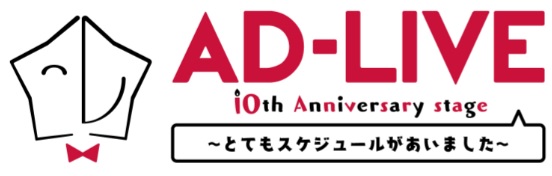 「AD-LIVE 2018」出演者全18名＆公演詳細解禁！　今年は 鈴村健一さんが全公演にストーリーテラー役として出演！