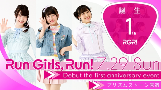 声優ユニット「Run Girls, Run！」デビュー1周年記念イベント開催決定！　気になる内容を大公開-1