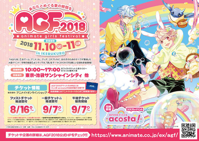 『アニメイトガールズフェスティバル2018（AGF2018）』は今年も100ブース超！　出展社第1弾＆チケットキャンペーンを発表！