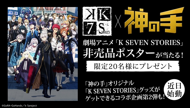 『K SEVEN STORIES』と3Dクレーンゲーム「神の手」のコラボ企画がスタート！　非売品劇場アニメポスターが20名に当たる!!の画像-1