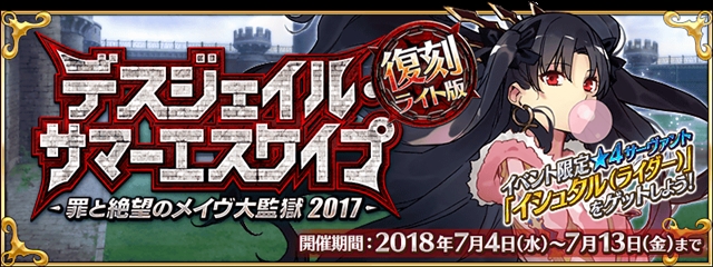『Fate/Grand Order』7月4日より、期間限定イベント「復刻:デスジェイル･サマーエスケイプ～罪と絶望のメイヴ大監獄2017～ ライト版」がスタート！