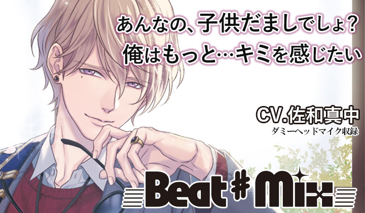 シチュエーションCD『Beat♯Mix vol.3』（出演声優：魁皇楽）が「ポケットドラマCD」にて配信開始！-2
