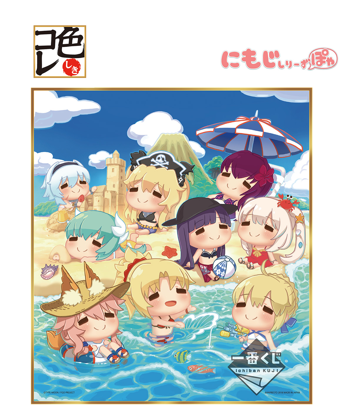 「一番くじ Fate/Grand Order〜夏だ！水着だ！きゅんキャラサマーPART1〜」8月25日（土）より順次発売予定！