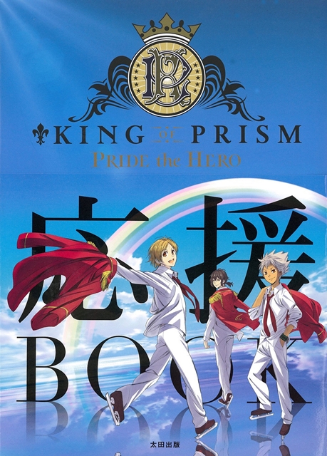 『KING OF PRISM PRIDE the HERO 応援BOOK』7月19日発売決定！　気になる見本ページを大公開