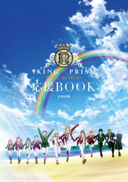 『KING OF PRISM PRIDE the HERO 応援BOOK』7月19日発売決定！　気になる見本ページを大公開-2