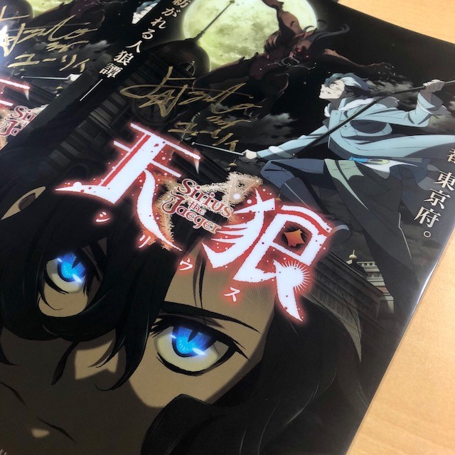 天狼 Sirius the Jaeger』キャスト直筆サイン入りプレゼントが当たるRT