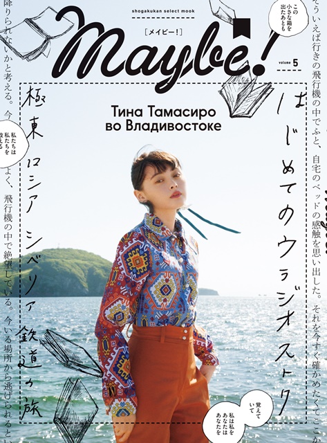 声優・上坂すみれさんが「ロシア」と「中野ブロードウェイ」に共通する魅力を語ったインタビューが雑誌「Maybe！」vol.5に掲載
