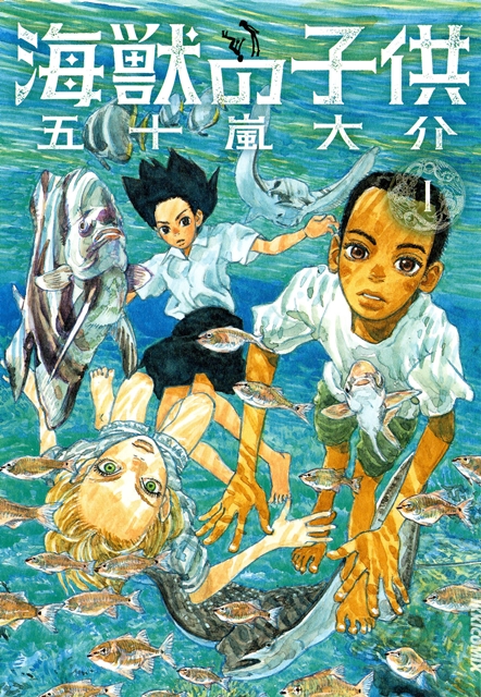 STUDIO4℃が、奇才・五十嵐大介氏のコミック『海獣の子供』をアニメ映画化！　劇場公開に向け、鋭意制作中
