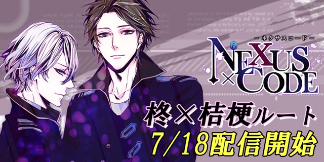 BLゲーム『ネクサスコード』本日7月18日より“柊×桔梗ルート”配信開始！