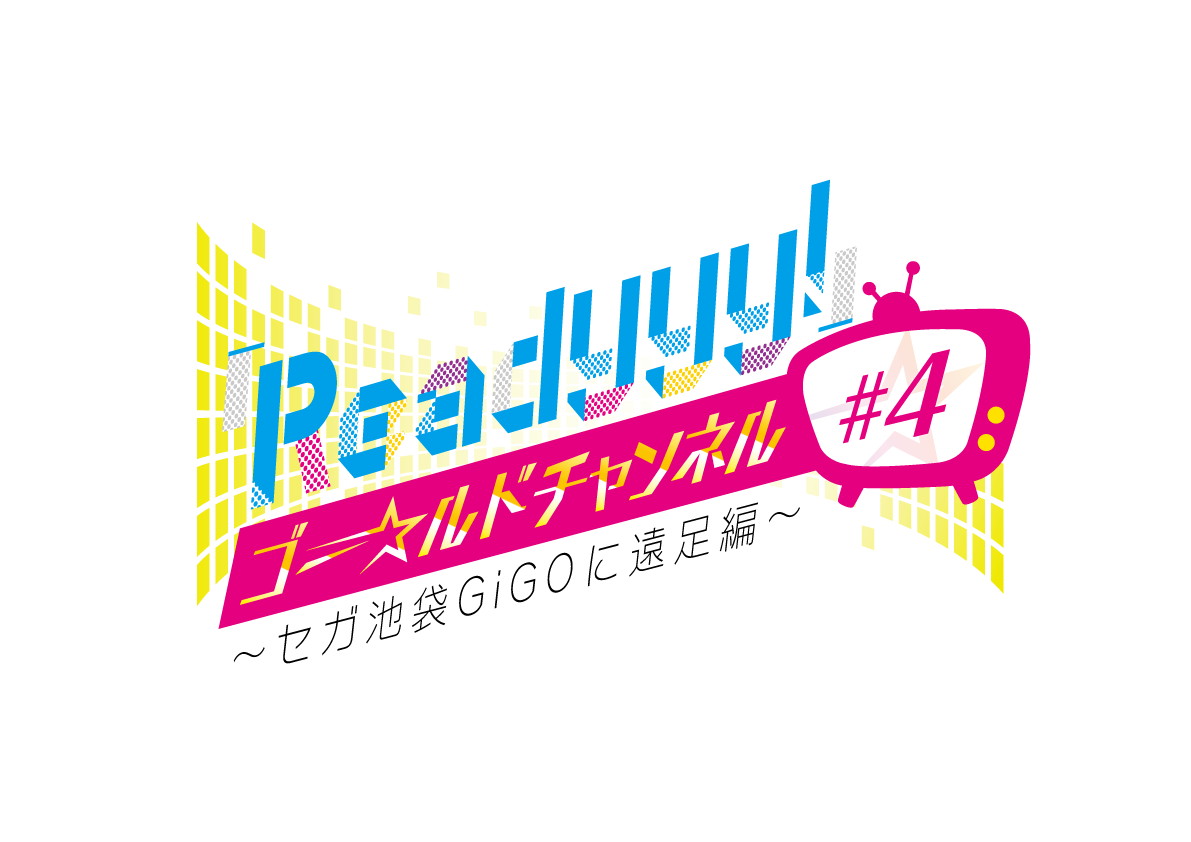 『Readyyy!』プロジェクトが7月21日、22日に公開生放送“『Readyyy!』ゴー☆ルドチャンネル#4、#5～セガ池袋GiGOに遠足編～”を配信決定！
