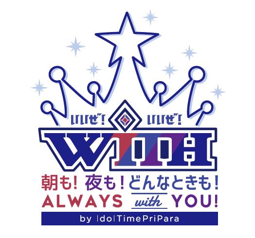 『アイドルタイムプリパラ 』人気男子チーム「WITH」の単独イベントが、BD＆DVDとなって12月7日発売決定！　特報ムービーも公開の画像-3