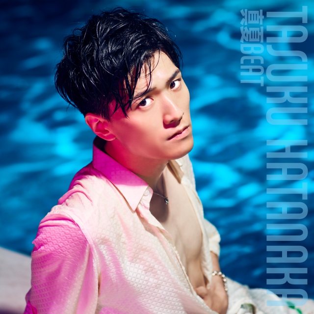 畠中祐さんの2ndシングル「真夏 BEAT」アーティスト写真、ジャケットデザイン、収録楽曲、Music Clip、 特典情報を⼀挙⼤公開！の画像-3