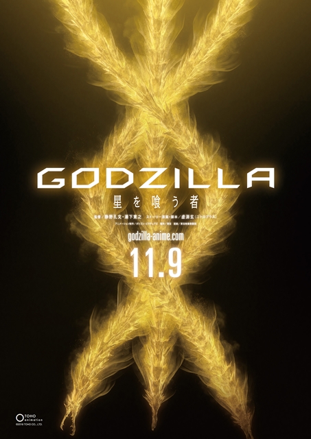 『GODZILLA 星を喰う者』11月9日全国公開決定！　8月3日より上映劇場で公開される特別映像も解禁