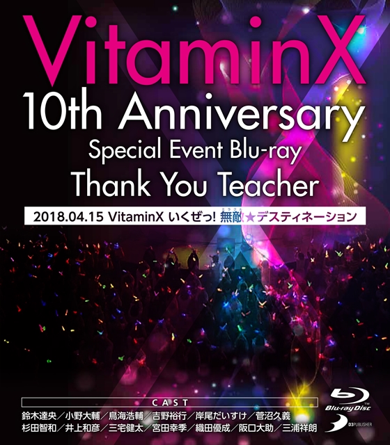 鈴木達央さん、小野大輔さん、鳥海浩輔さんら豪華声優陣13名が集結した「VitaminX いくぜっ！ 無敵（ミラクル）★デスティネーション」Blu-ray紹介映像公開！の画像-2
