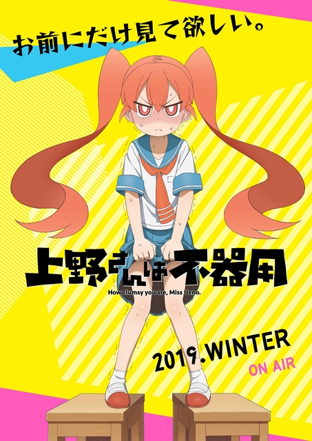 『上野さんは不器用』2019年冬TVアニメ放送決定！　見えそうで見えないティザービジュアル・PV第1弾、原作者コメント＆イラストも公開