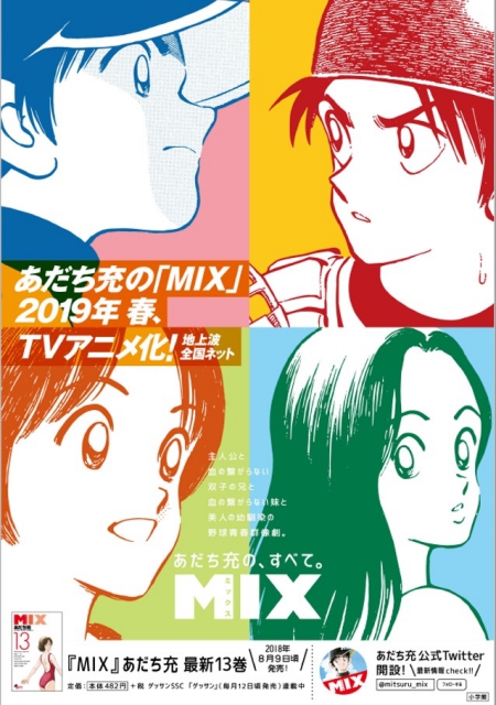『タッチ』から約30年後の明青学園野球部が舞台！　あだち充先生最新作『MIX』が2019年春にTVアニメ化決定！