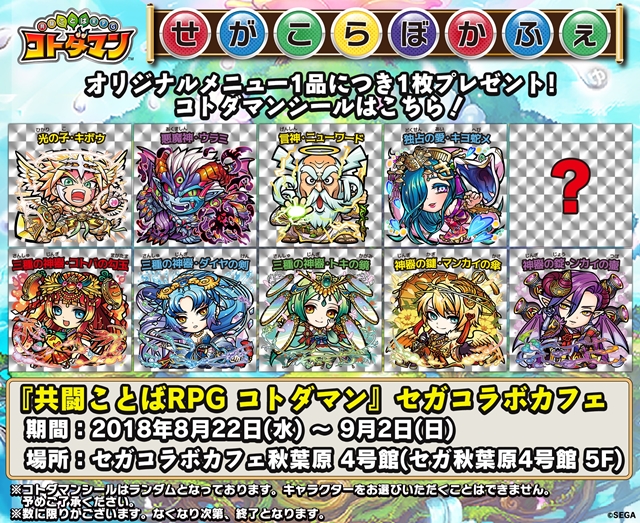 『共闘ことばRPG コトダマン』初のコラボレーションカフェが8月22日よりオープン! オリジナルメニュー1品につき、コトダマンシールを1枚プレゼント!-1