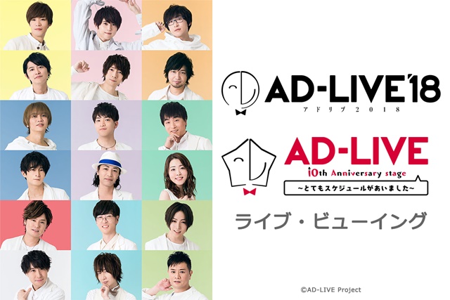 『AD-LIVE 2018』＆『AD-LIVE 10th Anniversary stage ～とてもスケジュールがあいました～』ライブ・ビューイング詳細発表！の画像-1
