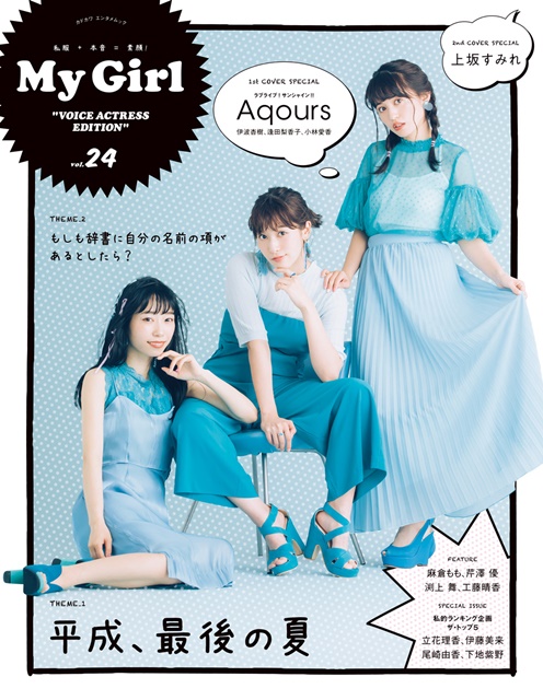 『ラブライブ！サンシャイン!!』Aqoursを40ページ特集した「My Girl」最新号が8月6日に発売！　3rdアルバムをリリースした上坂すみれさんも登場